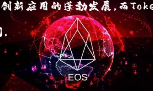 在加密货币和区块链的世界里，“Token”和“Tokenim”是两个经常被提及的词汇。尽管它们在音节上相似，但它们的含义和用途却有显著的不同。接下来，我们将深入探讨这两个术语，包括它们的定义、功能及其在区块链平台中的应用。

什么是Token？

首先，我们来看看“Token”。在区块链和加密货币的语境中，Token通常指的是在区块链平台上发行的数字资产。它们可以代表各种权利或资产，包括但不限于货币、财产、用户身份等。简单来说，Token就是在区块链上创建的一种数字证书，一个可以在特定环境中使用的“代币”。

Token分为两大类：实用型Token（Utility Token）和证券型Token（Security Token）。实用型Token是一种供特定平台或产品使用的代币，比如某个DApp（去中心化应用）的使用权。而证券型Token则符合证券法的定义，通常代表公司股份或收益分配权。

Token的功能和优势

Token之所以受欢迎，主要得益于它们带来了金融交易的便捷性和透明性。例如，通过Token进行交易时，交易记录被保存在区块链上，任何人都可以随时查看，从而提供了一种透明的历史记录。这对于信任建立至关重要，尤其是在涉及金钱和资产的交易中。

此外，Token还能使得跨境交易变得更加快捷，由于区块链的去中心化特性，用户不再需要依赖传统银行系统，这样就能降低交易成本，提升效率。

什么是Tokenim？

接下来，我们再来聊聊“Tokenim”。“Tokenim”这个词并不是传统意义上的加密资产，它通常用于特指某些特定的Token生态系统或是代币的治理机制。在一些特定的区块链项目中，Tokenim可能指代用于治理投票、决策制定等功能的代币。

简单来讲，Tokenim可以被视为一种专门为了区块链项目运营而设计的Token。它不仅仅是一个交易工具，还是参与项目治理的一种手段。通过持有Tokenim，用户可以在项目发展中拥有更大的发言权，甚至直接参与到项目未来的方向性决策中。

Token与Tokenim的异同

在比较Token和Tokenim时，我们可以看到它们有一些相似之处，但也有明显的不同。

ul
listrong相似之处/strong：两者都是基于区块链的数字资产，可以在不同的网络中流通。无论是Token还是Tokenim，都是为了方便用户在区块链上进行交易、投资或参与项目治理。此类资产通常可以在加密货币交易所自由买卖。/li
listrong不同之处/strong：Token的功能更加广泛，可以作为交易媒介、资产载体等；而Tokenim的功能则更专注于项目的治理和社区参与，强调用户在项目发展中的重要性。/li
/ul

总结

不论是Token还是Tokenim，都为区块链技术的广泛应用和发展提供了基础。Token在很大程度上推动了去中心化金融（DeFi）和其他各种创新应用的蓬勃发展，而Tokenim则为项目的可持续发展提供了治理基础。对任何希望在区块链领域有所建树的人而言，理解这两个术语及其背后的概念都至关重要。

希望这篇文章能够为你在区块链和加密货币的世界探索中提供一些有用的信息！如果你对Token和Tokenim有更多的问题，欢迎随时询问。

Token, Tokenim, 区块链/guanjianci  
专家独家揭秘：Token与Tokenim的秘密，你必须知道的秘诀！