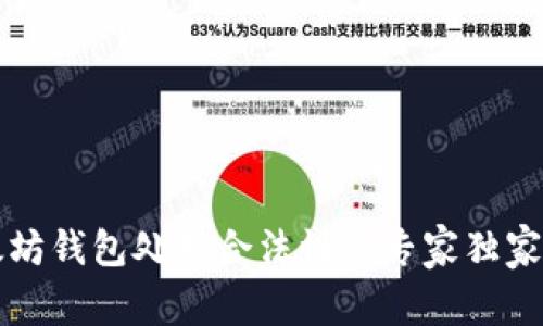 以太坊钱包处理合法性的专家独家秘诀