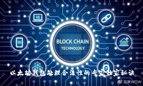 以太坊钱包处理合法性的专家独家秘诀