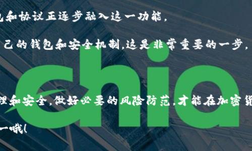 TokenIM 是一个专注于加密货币的轻钱包，主要用于支持多种数字资产的管理。那么，你提到的“多签”通常是指多重签名（Multi-Signature），它是一种安全机制，在进行交易时需要多个密钥的签名才能完成，从而提高资金安全性。以下是关于 TokenIM 是否支持多签功能的详细介绍。

### TokenIM是否支持多签功能？

截至目前的信息，TokenIM 本身并没有内置完整的多签支持。一般情况下，TokenIM 作为一个轻钱包，更多的是为了方便用户日常使用，加密货币管理，而多签功能通常由专用的多签钱包或智能合约来实现。

### 多签的意义

为什么选择多重签名？

多重签名是一种钱包安全性增强的措施，特别适合大型机构或者需要同时多个人员共同管理资金的团队。你想想，如果只依赖单个私钥，一旦丢失或者被盗，资金就可能面临风险。而多重签名则要求多个密钥持有人共同签名才能进行交易，就像“合伙开公司的资金，必须两个人都同意才能动用”一样，更加安全。

### 什么情况适合用多签？

多签适用场景

对于个人用户，正常的转账或者小额交易，多重签名并不是必需的提议，但对一些大型机构、团队账户或者需要合规审查的情况，多签就显得非常重要。比如：
ul
    li企业资金管理：财务部门和管理层都可以设置多签，避免资金被随意支配。/li
    li团队合作：开发团队、投资团队等，可以设置多人共同管理的账户，实现透明管理。/li
    li遗产管理：多签可以设定受益人，确保资产的安全传承。/li
/ul

### TokenIM用户的替代选择

如果TokenIM不支持多签，该怎么办？

虽然 TokenIM 本身不支持多签，但你仍然可以考虑其他钱包解决方案。例如：
ul
    listrongGnosis Safe:/strong 这是一个很流行的多重签名钱包，允许用户设置复杂的管理规则。/li
    listrongBitGo:/strong 提供企业级的多签方案，适合需要高安全性的用户。/li
    listrongBitcoin Core:/strong 适合对技术有基础的用户，可以自己实现多签逻辑。/li
/ul

### 加密货币多签的未来

多签技术的发展趋势

随着加密货币的普及和数字资产的价值日益增长，钱包的安全性也变得愈发重要。多重签名正在逐步成为一种行业标准，更多的钱包和协议正逐步融入这一功能。

说真的，选择一个安全性高的钱包，不光是为了保护你投资的资产，更是为了给你一种安心的使用体验。作为用户，了解并选择适合自己的钱包和安全机制，这是非常重要的一步。

### 结语

总体来说，TokenIM虽然并不支持多签功能，但这并不妨碍用户选择其他实现多签的方案。安全永远是第一位的，关注自己资金的管理和安全，做好必要的风险防范，才能在加密货币的世界中游刃有余。

通过这样的详细介绍，希望能帮助你理解 TokenIM 的功能，以及多重签名在加密货币管理中的意义和选择。记得保持警惕，安全第一哦！