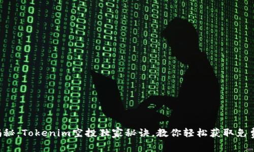 专家揭秘：Tokenim空投独家秘诀，教你轻松获取免费代币！