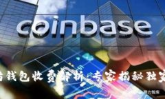 以太坊钱包收费解析：专