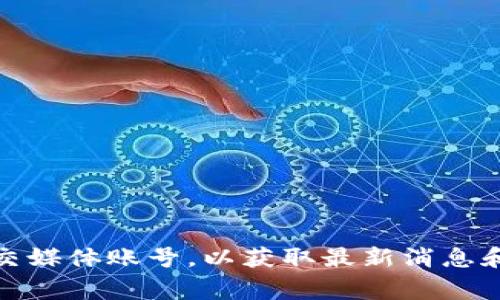关于Tokenim的最新通知，具体内容可能包括系统更新、功能改进、活动推广等信息。你可以访问Tokenim的官方网站或关注他们的官方社交媒体账号，以获取最新消息和公告。通常，这些平台会定期发布关于平台运行状态、用户反馈和未来计划的更新。如果你有进一步的问题或需要具体的帮助，可以告诉我！