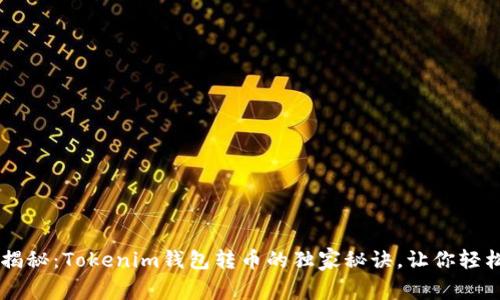 专家揭秘：Tokenim钱包转币的独家秘诀，让你轻松上手
