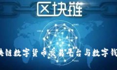 专家揭秘：区块链数字货