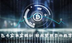 虚拟币钱包专家独家揭秘