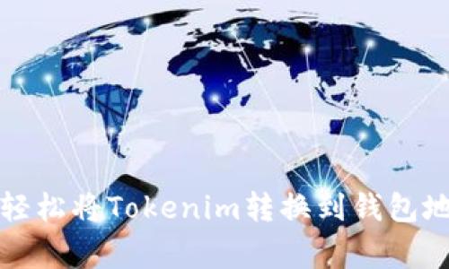 专家揭秘：如何轻松将Tokenim转换到钱包地址的独家秘诀！