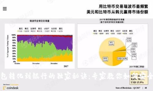 以太坊钱包转化到银行的独家秘诀：专家教你如何安全便捷提现