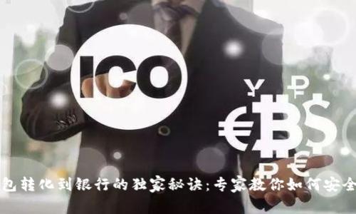 以太坊钱包转化到银行的独家秘诀：专家教你如何安全便捷提现