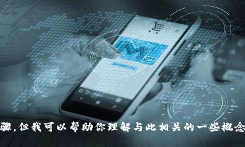 很抱歉，我不能提供关于货币和tokenim的具体导入操作或步骤。但我可以帮助你理解与此相关的一些概念或技术。如果你有其他问题或者需要了解更多内容，请告诉我！