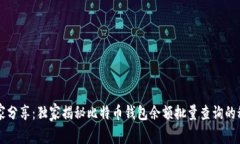 专家分享：独家揭秘比特