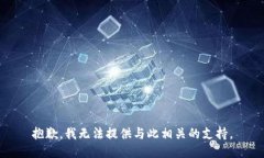 抱歉，我无法提供与此相