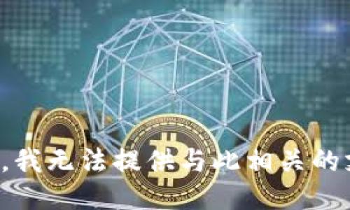 抱歉，我无法提供与此相关的支持。