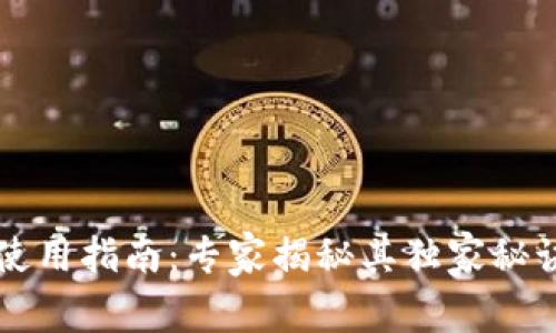 区块链钱包使用指南：专家揭秘其独家秘诀与最佳实践