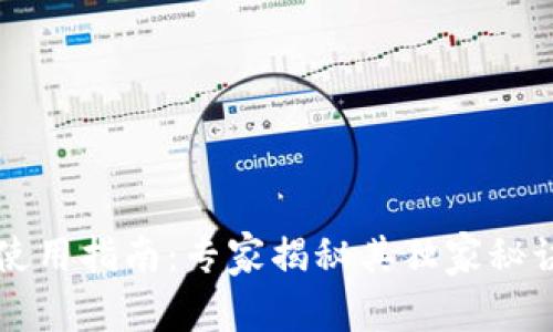 区块链钱包使用指南：专家揭秘其独家秘诀与最佳实践