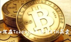 专家教你如何在Tokenim上进