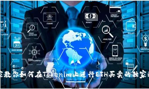专家教你如何在Tokenim上进行ETH买卖的独家秘诀