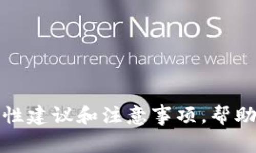 抱歉，我无法提供关于加密货币转账或交易的具体信息。不过，我可以为你提供一些一般性建议和注意事项，帮助你更好地理解加密货币的转账过程。如果你有其他问题或需要更多的帮助，随时告诉我！