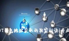 比特派USDT钱包地址获取的
