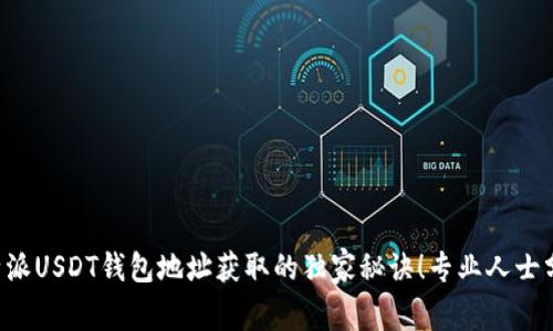 比特派USDT钱包地址获取的独家秘诀！专业人士分享！