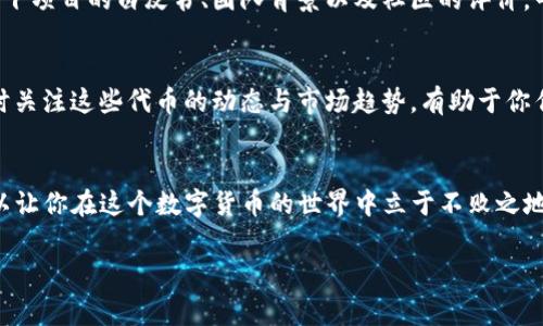 关于TP钱包的空头和比特币之间的关系，这实际上是一个涉及多个方面的话题。首先，TP钱包（Trust Wallet）是一款支持多种数字货币的智能手机钱包，而“空头”通常指的是一种向用户免费派发代币的活动。近年来，很多项目会使用空头来推广他们的代币，吸引用户关注和参与。下面，我来详细介绍一下这个话题。

什么是TP钱包？
TP钱包是一款非常流行的加密货币钱包，主要用于存储、管理和交易各种数字货币。它的界面友好，支持多种主流和小众的加密货币，比如比特币、以太坊、BNB等，用户可以通过TP钱包方便地进行转账和交易。

空头是什么？
空头就是项目方将一定数量的代币免费分发给用户。这种做法通常是在新项目上市或者为了增加已有代币的曝光度。你可能会问，为什么他们要这么做？其实很简单，就是为了激励用户关注和参与。一些项目会要求用户完成特定的任务，比如关注社交媒体账号、转发消息、参与讨论等，来领取这些空投的代币。

TP钱包与空头的关系
TP钱包作为一个受欢迎的加密钱包，常常成为空头活动的目标。很多项目会选择在TP钱包平台上进行空投，因为其用户群体庞大且活跃。也就是说，如果你是TP钱包的用户，获得空投的机会是非常大的。

空头中是否包含比特币？
针对你的问题——TP钱包的空头会有比特币吗？这个问题的答案是，它通常不会直接空投比特币。空投通常是给新项目的代币，或者是已经上线的代币，而比特币作为最为成熟的加密货币，基本上不会以空投的形式向用户发放。不过，有些新项目可能会以比特币为基础，发行自己的代币，并同时开展一些联合活动，可能会涉及到比特币。

如何在TP钱包参与空投？
如果你想在TP钱包参加空投，首先你需要确保自己有一个TP钱包账户。接着，只要关注一些加密货币相关的社交媒体渠道，比如Twitter、Telegram等，很多关于空投的信息会在这些平台上发布。此外，加入一些加密货币的社区也能让你及时获取空投的新机会。

参与空头的注意事项
虽然空头活动听起来很不错，但参与时总是要多加小心。你需要确保上线的项目是靠谱的，避免一些骗局或是山寨币的空投。建议你在参与之前，查看一下项目的白皮书、团队背景以及社区的评价，明智的选择很重要。

空头的实际价值
很多时候，空投的代币在刚刚获得时可能没有太多的价值，但这并不意味着你应该轻易放弃。如果该项目发展良好，未来可能会有升值的空间。因此，及时关注这些代币的动态与市场趋势，有助于你作出更好的决策。

总结
总的来说，TP钱包的用户参与空头的机会是很大的，但直接获得比特币的空投可能性不大。在参与空投时，保持警惕，确保参与的是值得信赖的项目，可以让你在这个数字货币的世界中立于不败之地。在这个快速变化的领域，时刻保持学习和适应的能力，才能更好地把握未来的机会。说真的，只要你愿意去了解和参与，这里将是一个充满惊喜的世界。

希望这些信息能够帮助你更好地了解TP钱包、空头以及比特币之间的关系！如果你还有其他问题，欢迎随时问我。