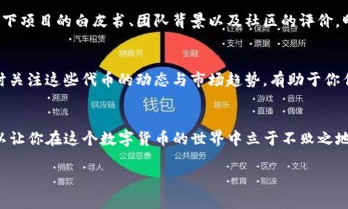 关于TP钱包的空头和比特币之间的关系，这实际上是一个涉及多个方面的话题。首先，TP钱包（Trust Wallet）是一款支持多种数字货币的智能手机钱包，而“空头”通常指的是一种向用户免费派发代币的活动。近年来，很多项目会使用空头来推广他们的代币，吸引用户关注和参与。下面，我来详细介绍一下这个话题。

什么是TP钱包？
TP钱包是一款非常流行的加密货币钱包，主要用于存储、管理和交易各种数字货币。它的界面友好，支持多种主流和小众的加密货币，比如比特币、以太坊、BNB等，用户可以通过TP钱包方便地进行转账和交易。

空头是什么？
空头就是项目方将一定数量的代币免费分发给用户。这种做法通常是在新项目上市或者为了增加已有代币的曝光度。你可能会问，为什么他们要这么做？其实很简单，就是为了激励用户关注和参与。一些项目会要求用户完成特定的任务，比如关注社交媒体账号、转发消息、参与讨论等，来领取这些空投的代币。

TP钱包与空头的关系
TP钱包作为一个受欢迎的加密钱包，常常成为空头活动的目标。很多项目会选择在TP钱包平台上进行空投，因为其用户群体庞大且活跃。也就是说，如果你是TP钱包的用户，获得空投的机会是非常大的。

空头中是否包含比特币？
针对你的问题——TP钱包的空头会有比特币吗？这个问题的答案是，它通常不会直接空投比特币。空投通常是给新项目的代币，或者是已经上线的代币，而比特币作为最为成熟的加密货币，基本上不会以空投的形式向用户发放。不过，有些新项目可能会以比特币为基础，发行自己的代币，并同时开展一些联合活动，可能会涉及到比特币。

如何在TP钱包参与空投？
如果你想在TP钱包参加空投，首先你需要确保自己有一个TP钱包账户。接着，只要关注一些加密货币相关的社交媒体渠道，比如Twitter、Telegram等，很多关于空投的信息会在这些平台上发布。此外，加入一些加密货币的社区也能让你及时获取空投的新机会。

参与空头的注意事项
虽然空头活动听起来很不错，但参与时总是要多加小心。你需要确保上线的项目是靠谱的，避免一些骗局或是山寨币的空投。建议你在参与之前，查看一下项目的白皮书、团队背景以及社区的评价，明智的选择很重要。

空头的实际价值
很多时候，空投的代币在刚刚获得时可能没有太多的价值，但这并不意味着你应该轻易放弃。如果该项目发展良好，未来可能会有升值的空间。因此，及时关注这些代币的动态与市场趋势，有助于你作出更好的决策。

总结
总的来说，TP钱包的用户参与空头的机会是很大的，但直接获得比特币的空投可能性不大。在参与空投时，保持警惕，确保参与的是值得信赖的项目，可以让你在这个数字货币的世界中立于不败之地。在这个快速变化的领域，时刻保持学习和适应的能力，才能更好地把握未来的机会。说真的，只要你愿意去了解和参与，这里将是一个充满惊喜的世界。

希望这些信息能够帮助你更好地了解TP钱包、空头以及比特币之间的关系！如果你还有其他问题，欢迎随时问我。