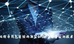 专家揭秘：比特币钱包追