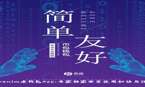 揭秘Tokenim老钱包App：专家独家分享使用秘诀与注意事项