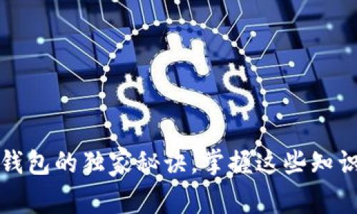 专家揭秘：虚拟币钱包的独家秘诀，掌握这些知识点让你轻松上手！