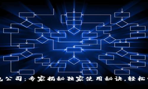 新加坡比特币钱包公司：专家揭秘独家使用秘诀，轻松管理你的数字资产