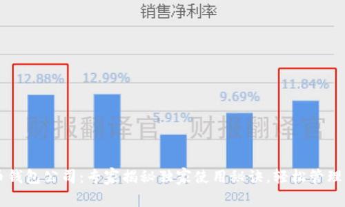 新加坡比特币钱包公司：专家揭秘独家使用秘诀，轻松管理你的数字资产