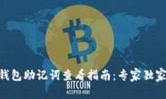 Tokenim钱包助记词查看指南