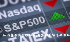 Tokenim钱包最新空投秘籍：