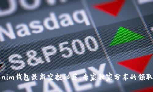 Tokenim钱包最新空投秘籍：专家独家分享的领取秘诀