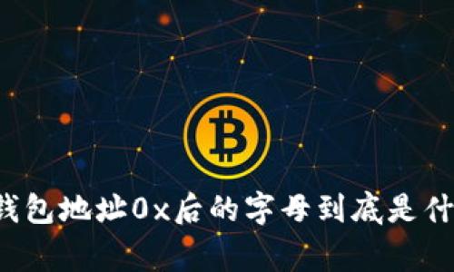 专家揭秘：区块链钱包地址0x后的字母到底是什么意思？独家揭秘！
