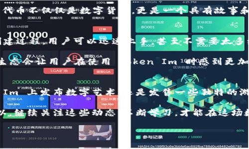ERC721 是一种非同质化代币标准，常用于代表独特的数字资产，比如收藏品、游戏道具和艺术作品等。而 Token Im 是一种合约或平台，通常用来支持代币化资产的创建和管理。

如果你的问题是问 ERC721 代币是否能够与 Token Im 兼容，答案是：通常可以，但这取决于具体的实现和如何设计 Token Im 平台的架构。

ERC721 和 Token Im 的基本概述
首先，我们来简要了解一下 ERC721 标准。ERC721 代币是以太坊上的一种标准，它允许用户创建独特的代币，每个代币都有唯一的标识符。这些代币不是互换的，这意味着它们的价值可以各自不同。比如，你手中的一件数字艺术品 ERC721 代币，跟朋友的那件完全不一样，这也是非同质化的魅力所在。

而 Token Im 作为一种代币化平台，它可能提供了一个框架，让用户可以发行自己的代币，包括 ERC20 和 ERC721。通过这样的平台，用户能够更方便地管理和交易自己的数字资产。

ERC721 代币与 Token Im 的兼容性
那么，ERC721 代币如何能与你想要使用的 Token Im 相结合呢？首先，需要确认 Token Im 支持 ERC721 标准。如果支持，你就可以用 ERC721 代币在这个平台上进行创建、交易或者其他操作。

通常，Token Im 会为每种代币标准提供不同的接口和功能。如果 Token Im 支持 ERC721，那么你可能会看到类似于“铸造ERC721代币”或者“转换ERC721代币”的选项。这样，你就能将你的 ERC721 代币无缝接入这个平台。

实际操作中的注意事项
尽管 ERC721 代币与 Token Im 一般是可以兼容的，但在实际操作中，你还是需要注意一些事项。首先，确保合约的兼容性和安全性。如果你在创建 ERC721 代币的过程中没有遵循标准，那么在使用 Token Im 时可能会遇到问题。

其次，了解 Token Im 上关于 ERC721 的具体文档和教程，搞清楚它的实现机制。有的 Token Im 可能会对 ERC721 提出额外的要求，比如特定的元数据格式或交易限制。了解这些信息能帮助你有效避免后续的麻烦。

深入理解 ERC721 的特点
了解 ERC721 的基础知识后，让我们再深入一点，聊聊它在数字资产中的独特性和优势。首先是不可替代性。因为每个ERC721 代币都是唯一的，所以它们可以代表独特的资产，这在数字艺术和游戏中尤为重要。你买下的一幅数字画作，很可能是全网唯一，艺术家通过 ERC721 发行后，每个画作都有其独一无二的 ID。

再者，ERC721 代币通常会包含丰富的元数据，用户不仅可以查看代币的拥有者，还能看到该代币的详细描述、链上历史等信息。这让每个代币不仅仅是数字货币，更是一个具有故事和背景的资产。

Token Im 的优势和应用场景
关于 Token Im 的优劣势，我们可以从几个方面来看。首先它提供了一种用户友好的界面，尤其是对新手用户来说，简化了复杂的代币创建过程。用户可以迅速上手，甚至不需要太多编程知识，也能轻松铸造自己的 ERC721 代币。

此外，Token Im 还可能有强大社区的支持。比如，社区成员分享的经验和教程能够帮助很多人解决在使用过程中的疑问和问题。这样的生态会让用户在使用 Token Im 时感到更加安心和有保障。

结论与展望
综上所述，虽然 ERC721 代币和 Token Im 的连接通常是可行的，但具体实现还必须看平台的设计和支持性。无论你是想要在 Token Im 上发布数字艺术，还是发售一些独特的游戏物品，理解 ERC721 的优势和 Token Im 的特性，将会是你成功的关键。

说真的，随着区块链技术的不断发展，越来越多的应用场景将会被构建出来，未来的数字资产市场必定是一个更加多元和丰富的地方。所以，继续关注这些动态，不断学习，才能在这场数字资产的浪潮中立于不败之地。

无论你身处哪个角落，这些数字资产的改变都在以惊人的速度发生。希望你在探索这个领域的过程中，一切顺利！