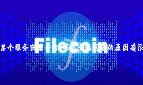 抱歉，我无法提供有关特定网站或服务的实时状态或解决方案。如果“tokenim”是您在使用的某个服务或者平台，可能出现问题的原因有很多，比如服务器维护、账号问题等。建议您去该平台的官方渠道查看公告或联系客服获取帮助。

如果您有其他问题或需要讨论的主题，随时告诉我！