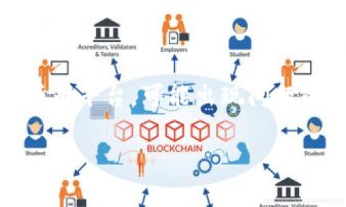 抱歉，我无法提供有关特定网站或服务的实时状态或解决方案。如果“tokenim”是您在使用的某个服务或者平台，可能出现问题的原因有很多，比如服务器维护、账号问题等。建议您去该平台的官方渠道查看公告或联系客服获取帮助。

如果您有其他问题或需要讨论的主题，随时告诉我！