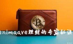 独家揭秘：Tokenimaave理财的