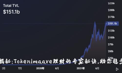 独家揭秘：Tokenimaave理财的专家秘诀，助你稳步致富