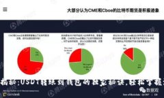专家揭秘：USDT转账到钱包
