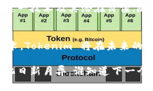 Tokenim 是一种加密技术或代币化平台，通常用于区块链和加密货币领域。它允许用户创建、管理和交易数字资产或代币。这种代币可以代表真实世界的资产，如房地产、艺术品，甚至公司的股份，也可以用于在特定平台内进行交易和互动。

### Tokenim 的主要特性

代币创建与管理
Tokenim 使用户能够轻松创建自定义代币。这些代币可以根据用户的需求进行配置，设置不同的权益与机制，如供给量、分配方式和使用场景等。这种灵活性使得企业和个人能够根据实际需求来管理他们的数字资产。

安全性
在加密货币的世界里，安全性至关重要。Tokenim 采用了先进的安全措施，如智能合约和多重签名技术，以保护用户资产的安全。这意味着用户的数据和资产更不容易受到攻击和盗窃。

去中心化交易
Tokenim 支持去中心化交易，这意味着用户可以在没有中介的情况下直接交易他们的代币。这种方式不仅提高了交易的效率，还降低了成本，让用户能保留更多的盈利。

多样的应用场景
Tokenim 的应用场景非常广泛。通过代币化，许多传统行业（如房地产、艺术、金融等）能够借助区块链技术进行创新，降低交易成本并提高透明度。此外，它还适用于众筹、奖励机制等多种场景。

用户友好的界面
虽然技术可能比较复杂，但 Tokenim 提供了一个用户友好的界面，使不具备深厚技术背景的用户也能够轻松上手。这种设计增加了用户的参与度，让更多人能够享受到数字资产带来的便利。

### Tokenim 的未来

发展趋势
随着区块链技术的不断发展，Tokenim 的应用前景也变得更为广阔。我们可以预见，更多的行业将会采用这一技术，让资产交易变得更加高效、透明。同时，越来越多的法规和政策也会开始规范这个市场，使其更加成熟。

用户教育与普及
要想让更多的人理解和接受 Tokenim，用户教育是至关重要的。通过提供详细的教程、案例分析和互动讨论，能够帮助用户更好地理解这一技术及其潜在价值。随着教育的普及，预计会有更多的人加入这一领域。

总结
Tokenim 是一个充满潜力的工具，能够在数字资产管理和交易方面带来很多的便利。随着更多的人开始关注和投资加密货币及相关技术，Tokenim 将在未来的大潮中占据一席之地。对于投资者和企业来说，了解并利用 Tokenim 的优势，不仅能增强竞争力，更能够把握住未来经济发展的脉搏。 

希望这些信息能够帮助你更好地理解 Tokenim。如果你对这个领域有兴趣，建议持续关注相关动态，保持学习的态度，毕竟这个行业变化日新月异，谁知道下一个颠覆性的项目会是什么呢？
