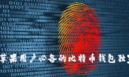 专家揭秘：苹果用户必备的比特币钱包独家下载秘诀