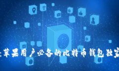 专家揭秘：苹果用户必备