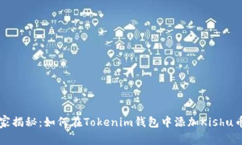 专家独家揭秘：如何在Tokenim钱包中添加Kishu币的秘诀