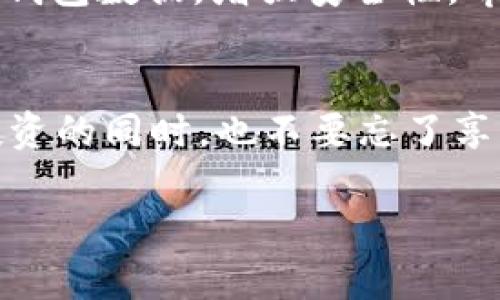   Tokenim钱包添加DOGE的专家独家秘诀！ / 

 guanjianci Tokenim钱包, DOGE, 添加加密货币 /guanjianci 

引言
在如今这个数字货币迅猛发展的时代，越来越多的小伙伴开始关注加密货币的投资机会。而在各种各样的加密货币中，DOGE（狗狗币）不仅因其可爱的吉祥物而受到青睐，同时也因为其独特的社区文化和投资机会而备受关注。如果你正在使用Tokenim钱包，并且想要知道如何在这个钱包中添加DOGE，那今天的文章绝对不容错过。

为什么选择Tokenim钱包？
首先，让我们来谈谈为什么要使用Tokenim钱包。说真的，这个钱包不仅简单易用，而且安全性也相对较高。它支持多种主流加密货币的存储与交易，特别是像DOGE这样的人气币种。Tokenim钱包的界面设计简洁，操作流程流畅，即使是对于新手来说，都能轻松上手。不少用户在使用后都赞不绝口，说它是“加密货币新手的福音”。

获取DOGE的渠道
在开始之前，你需要先获取一些DOGE。你可以通过以下几种方式来获取：
ul
    li交易所购买：这也是最普遍的方式，直接在各大交易所（如币安、火币等）用法币或其他加密货币购买DOGE。/li
    li矿池挖矿：如果你对矿业感兴趣，可以通过设备进行DOGE挖矿，但这对设备的要求比较高，普通用户可能比较难进行。/li
    li他人转账：当然，如果身边有朋友正在持有DOGE，也可以考虑让他们转给你。/li
/ul

Tokenim钱包操作步骤
当你准备好了DOGE之后，就可以开始将其添加到Tokenim钱包中啦。以下是具体的步骤：

步骤一：下载并安装Tokenim钱包
如果你还没有下载Tokenim钱包，首步就是去它的官方网站或者应用商店下载相应的版本。安装完成后，打开钱包应用。

步骤二：创建或导入钱包
首次使用Tokenim钱包，你可以选择创建一个新钱包。系统会要求你设置密码并备份助记词。务必将助记词保管好，因为这是你恢复钱包的唯一凭证。若你之前已经有钱包了，就可以选择导入钱包，并输入你的助记词进行恢复。

步骤三：添加DOGE
进入Tokenim钱包后，找到“添加资产”或“添加币种”的选项。选择DOGE，在列表中找到它并点击确认。根据你的需求，设置显示DOGE的数量。

步骤四：获取DOGE地址
接下来，你需要找到你的DOGE地址。这个地址就是你接收DOGE时需要提供给他人的地址。你可以在钱包界面的DOGE资产那里找到它。确保复制的是完整地址，任何错误都可能导致资金丢失。

步骤五：将DOGE转入钱包
随后，你可以在你获取DOGE的地方（如交易所、朋友等）将DOGE发送到刚才获取的地址。确认无误后，就可以发送了。一般来说，发送后的几分钟内，DOGE就会出现在你的Tokenim钱包中。

总结
通过以上步骤，你应该已经成功将DOGE添加到了你的Tokenim钱包中。说真的，现在你可以更自由地管理和交易你的DOGE了。同时，要注意定期备份你的钱包数据，增强安全性。希望这篇文章能够帮助到你，让你在加密货币的旅程中更加顺利！如果有任何问题，欢迎在评论区和我交流哦！

后记
DYOR（Do Your Own Research）绝对是投资加密货币的重要原则，希望你能在这个波动的市场中找到适合自己的投资策略，合理分配资产管理风险。投资的同时，也不要忘了享受加密货币的乐趣！

希望你在Tokenim钱包中轻松管理DOGE，同时也通过投资获得丰厚的回报！祝好运！