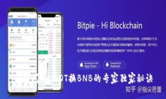 钱包闪兑USDT换BNB的专家独