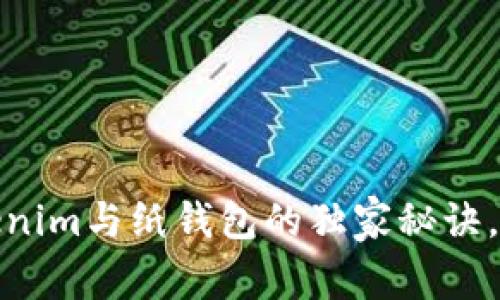 专家揭秘：Tokenim与纸钱包的独家秘诀，哪个更适合你？