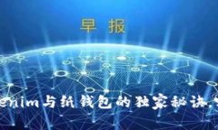 专家揭秘：Tokenim与纸钱包