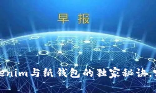 专家揭秘：Tokenim与纸钱包的独家秘诀，哪个更适合你？